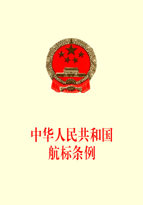 中华人民共和国航标条例