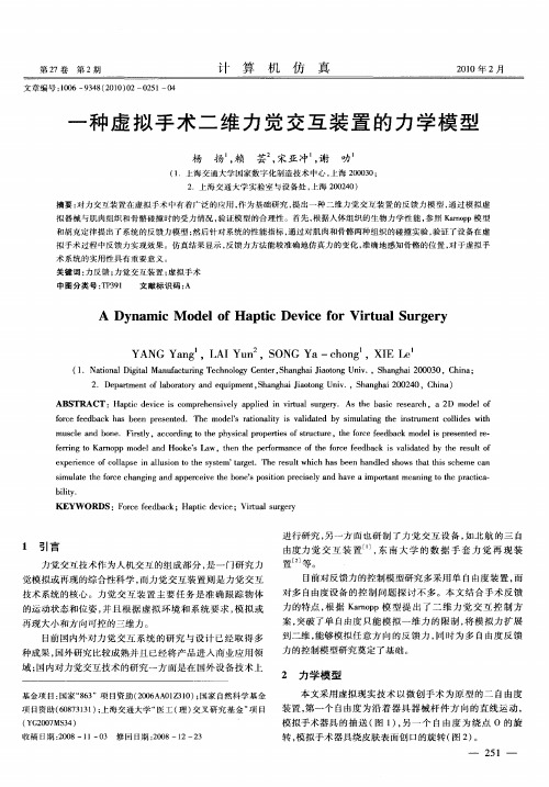 一种虚拟手术二维力觉交互装置的力学模型