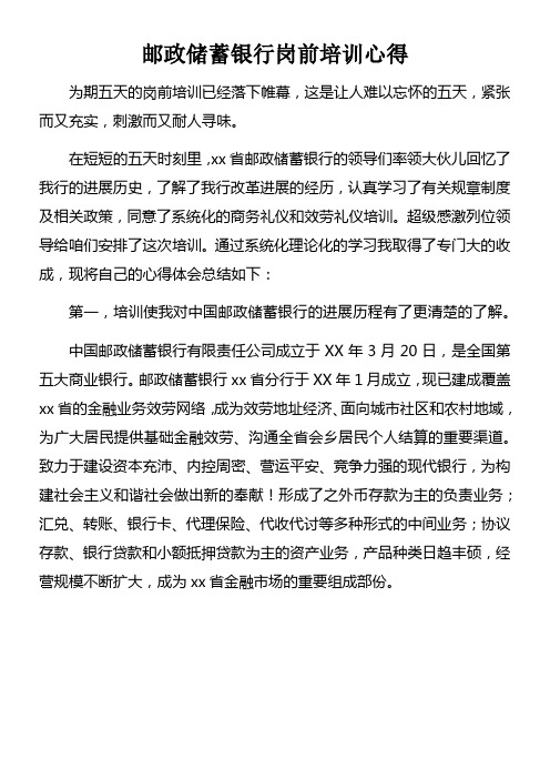 邮政储蓄银行岗前培训心得doc