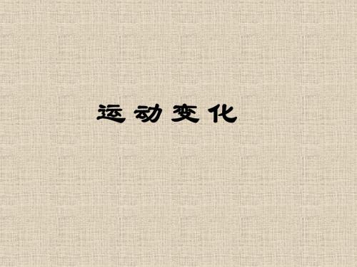 中考数学总复习-运动变化课件PPT