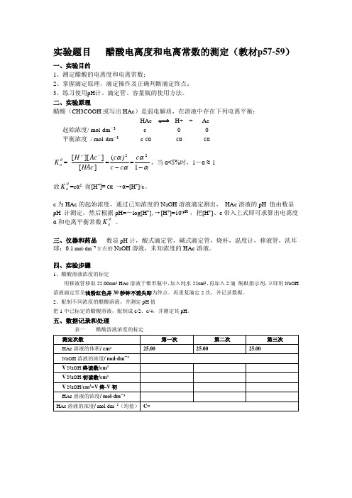 醋酸电离度和电离常数的测定