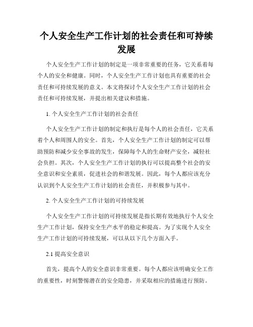 个人安全生产工作计划的社会责任和可持续发展