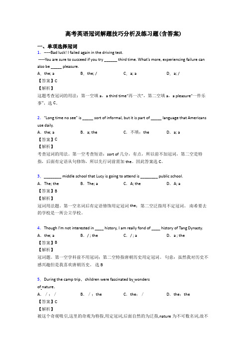 高考英语冠词解题技巧分析及练习题(含答案)