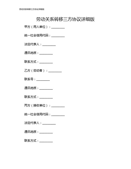 劳动关系转移三方协议详细版