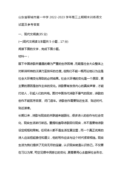 山东省聊城市第一中学2022-2023学年高三上期期末训练语文试题及参考答案