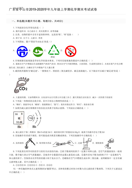 广东省中山市2019-2020学年九年级上学期化学期末考试试卷及参考答案