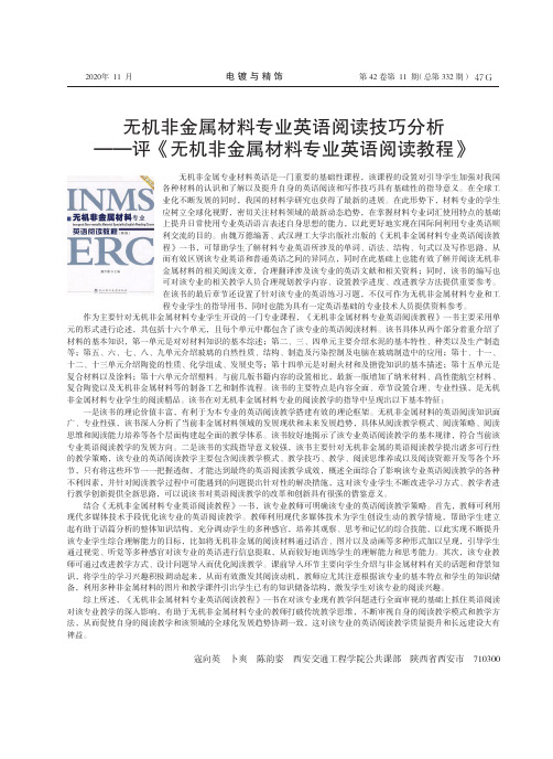 无机非金属材料专业英语阅读技巧分析——评《无机非金属材料专业英语阅读教程》