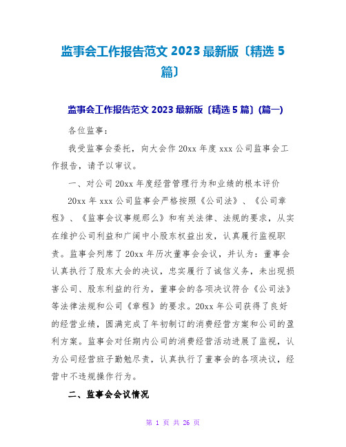 监事会工作报告范文2023最新版(精选5篇)