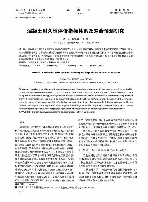 混凝土耐久性评价指标体系及寿命预测研究