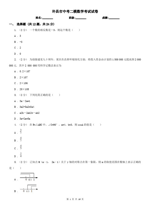 许昌市中考二模数学考试试卷