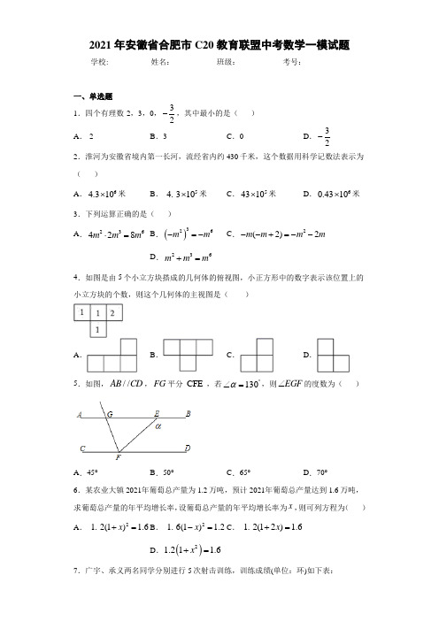 2021年安徽省合肥市C20教育联盟中考数学一模试题