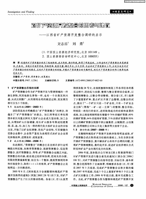 对矿产资源开发整合的思考与建议——江西省矿产资源开发整合调研的启示