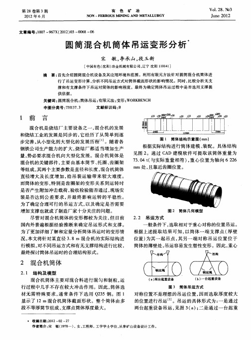 圆筒混合机简体吊运变形分析