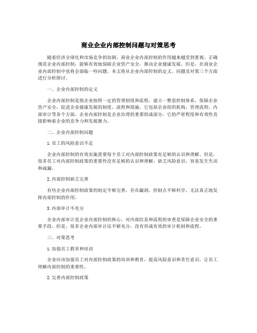 商业企业内部控制问题与对策思考