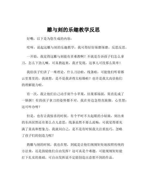 雕与刻的乐趣教学反思