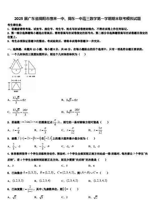 2025届广东省揭阳市惠来一中、揭东一中高三数学第一学期期末联考模拟试题含解析