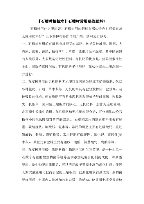 【石榴种植技术】石榴树常用哪些肥料?