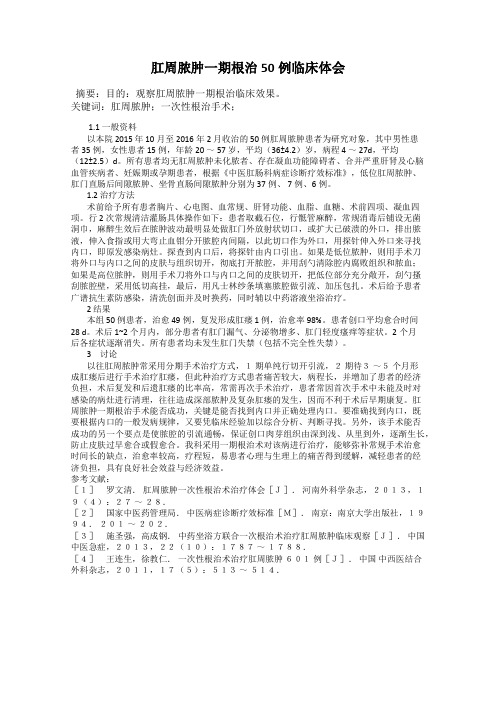 肛周脓肿一期根治50例临床体会