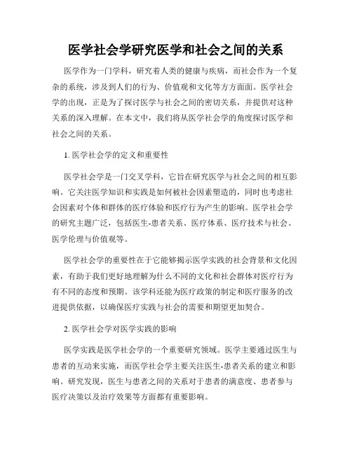 医学社会学研究医学和社会之间的关系