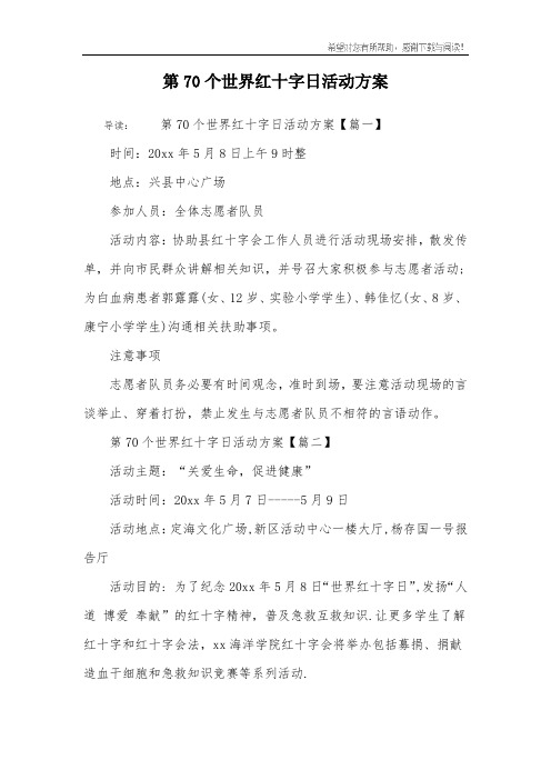 第70个世界红十字日活动方案