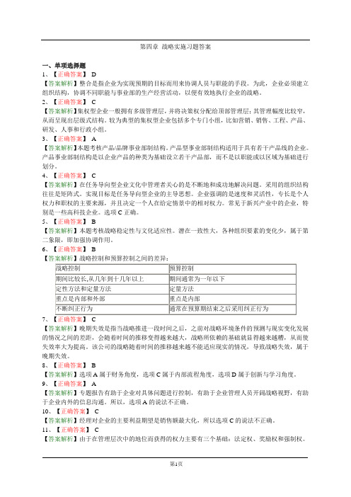 第四章 战略实施习题答案