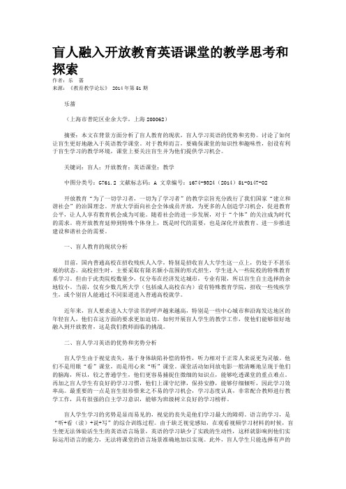 盲人融入开放教育英语课堂的教学思考和探索 