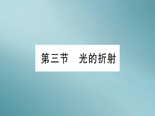 第四章 第三节 光的折射—2020年秋沪科版八年级上册物理课件