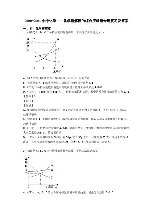 2020-2021中考化学——化学溶解度的综合压轴题专题复习及答案