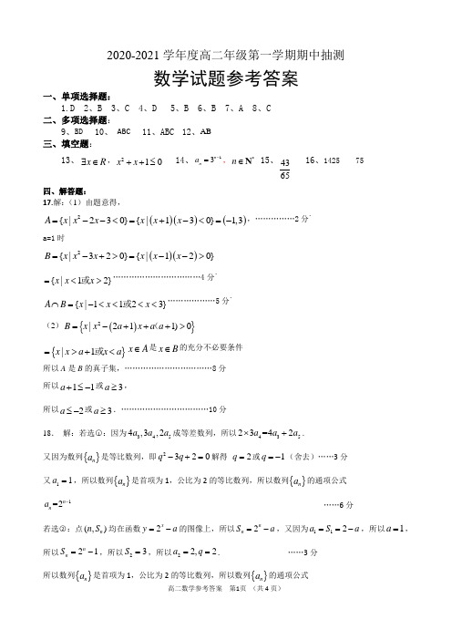 江苏省徐州市铜山区2020-2021学年高二第一学期期中学情调研考试数学答案