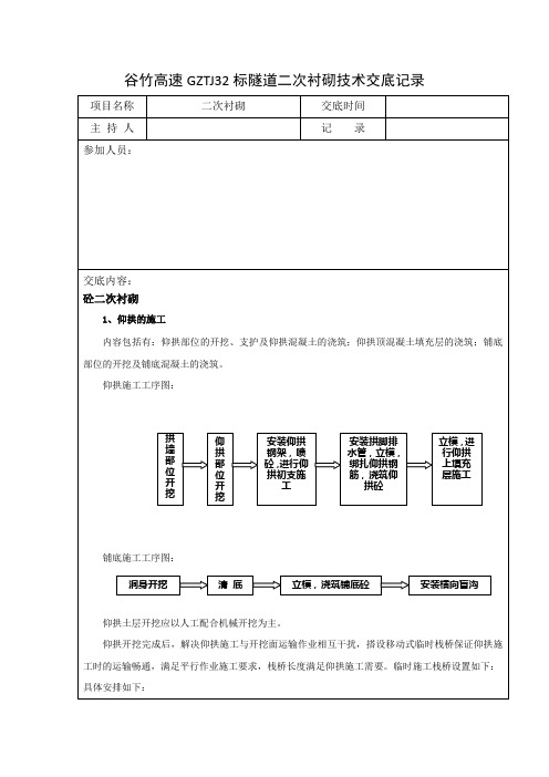 隧道二衬技术交底