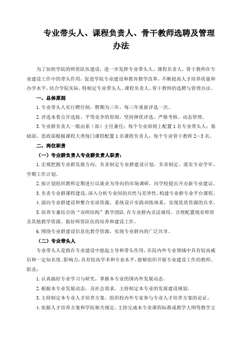 专业带头人、课程负责人、骨干教师选聘及管理办法