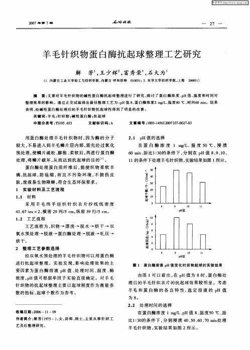 羊毛针织物蛋白酶抗起球整理工艺研究