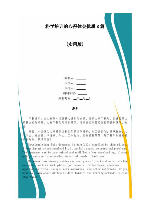 科学培训的心得体会优质8篇