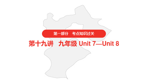 初中英语中考 第十九讲 九年级Unit 7—Unit 8