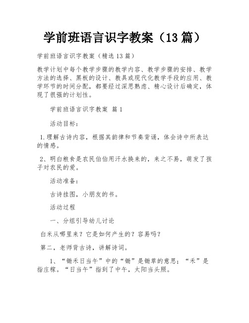 学前班语言识字教案(13篇)