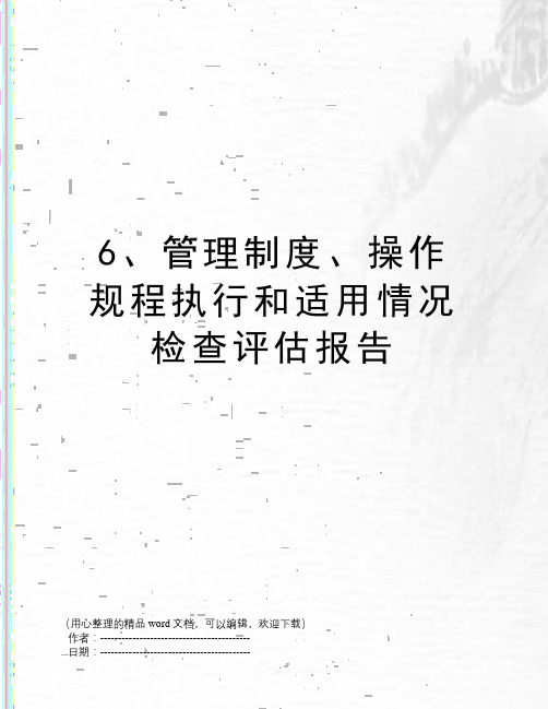 6、管理制度、操作规程执行和适用情况检查评估报告