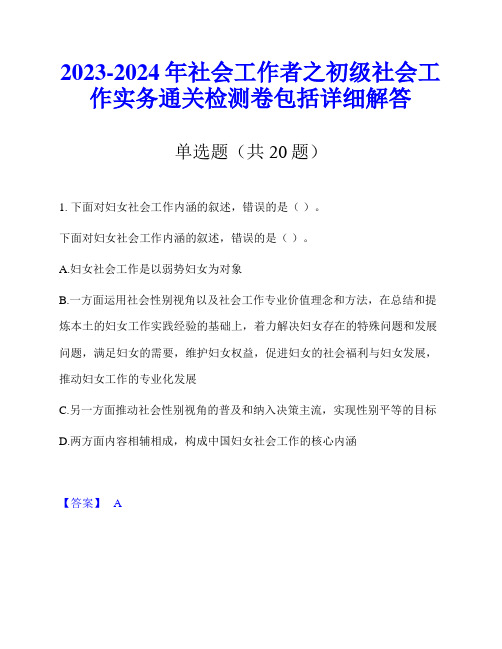 2023-2024年社会工作者之初级社会工作实务通关检测卷包括详细解答