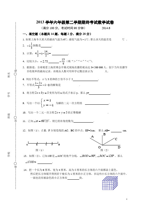 2013学年第二学期期终考试六年级数学试卷(最新的)