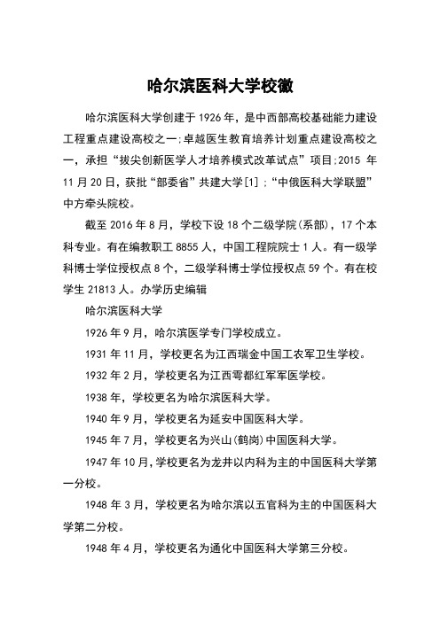 哈尔滨医科大学校徽