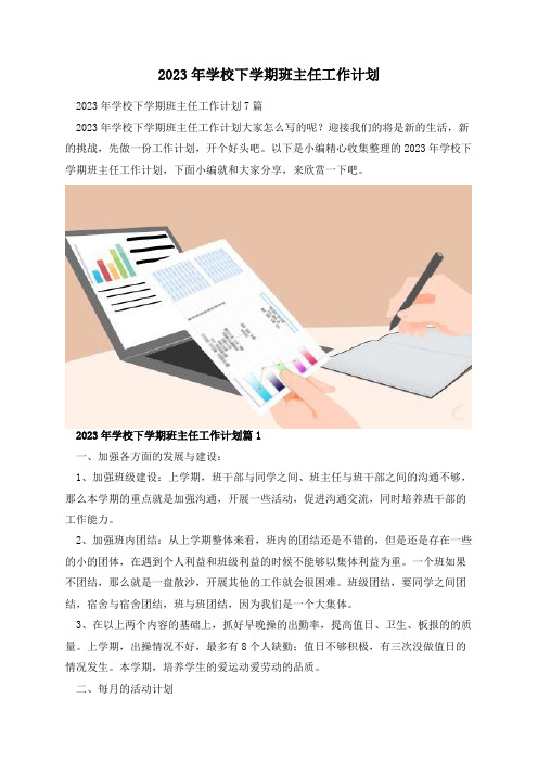 2023年学校下学期班主任工作计划