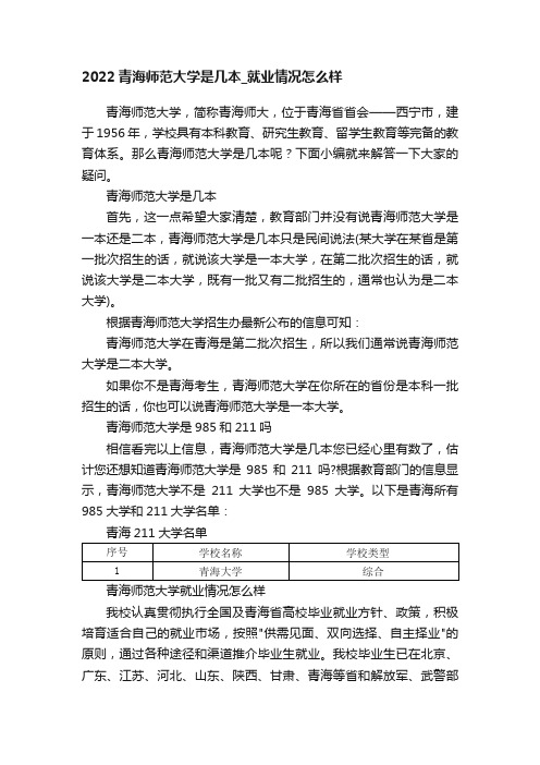 2022青海师范大学是几本_就业情况怎么样