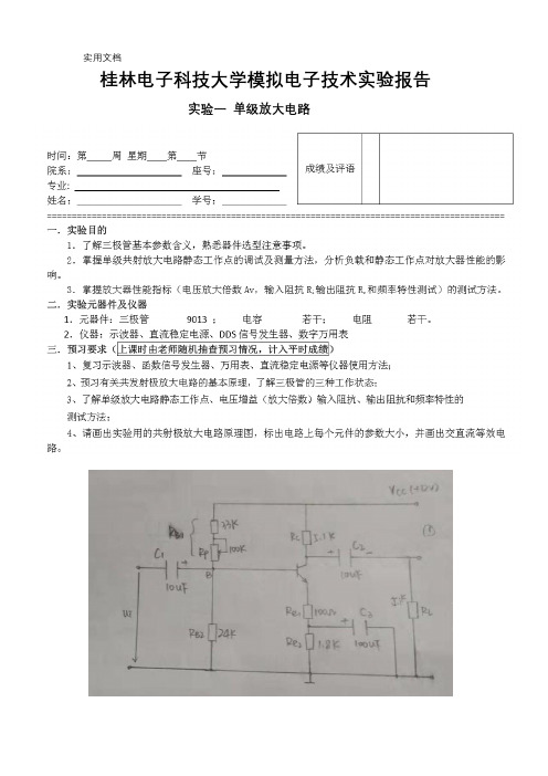 模拟电子技术实验报告