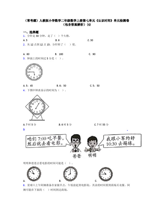 (常考题)人教版小学数学二年级数学上册第七单元《认识时间》单元检测卷(包含答案解析)(4)