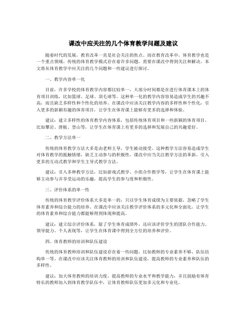 课改中应关注的几个体育教学问题及建议