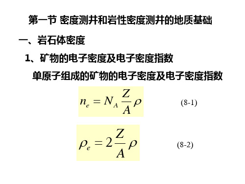 第八章 密度测井