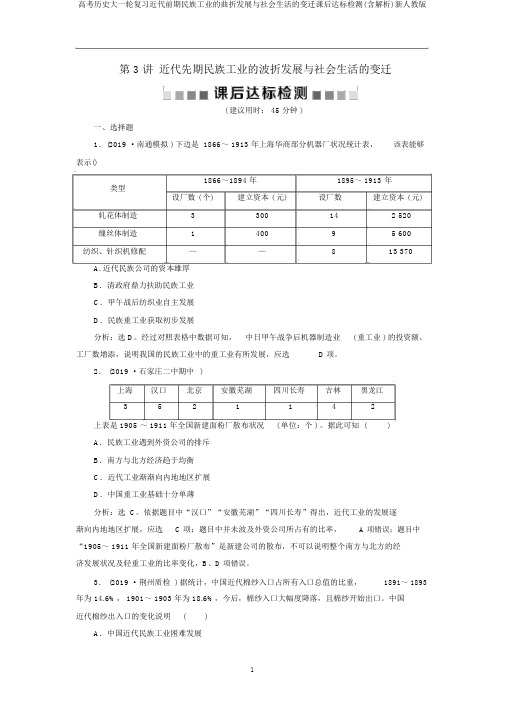 高考历史大一轮复习近代前期民族工业的曲折发展与社会生活的变迁课后达标检测(含解析)新人教版