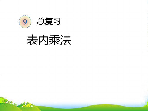 新人教版二年级数学上册：表内乘法-优质课件