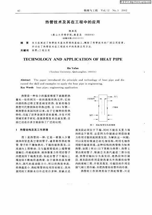 热管技术及其在工程中的应用