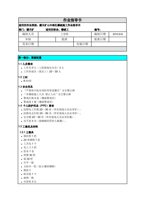 露天矿中深孔爆破作业指导书