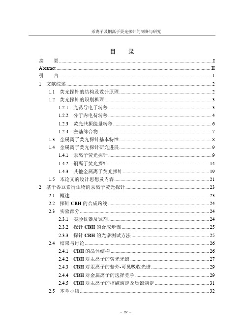 汞离子及铜离子荧光探针的制备与研究